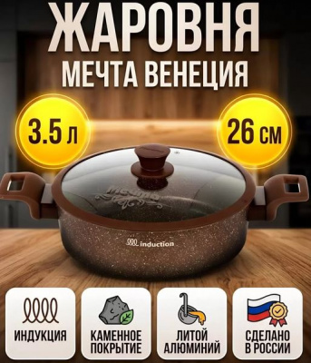 Жаровня Венеция 3,5л АП индукция (5)