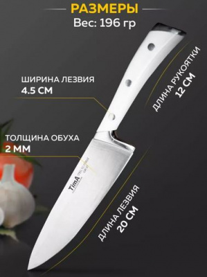 Нож GW-01/ Шеф 203мм GeoWhite