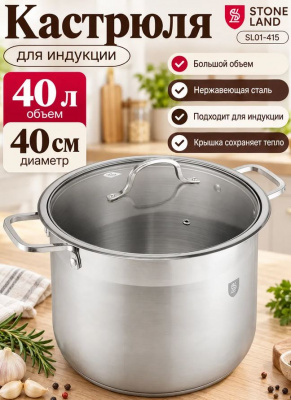  Кастрюля 40,0л / 40см нерж. индукция SL01-415 STONE LAND