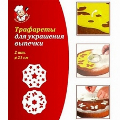 Трафареты д/ украшения выпечки (2шт.) d21см