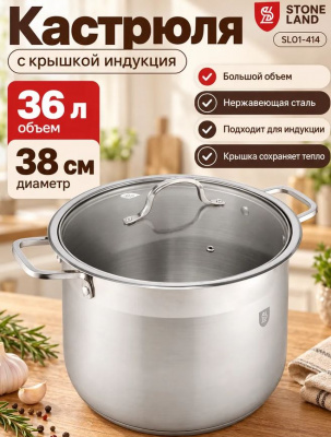  Кастрюля 36,0л / 38см нерж. индукция SL01-414 STONE LAND