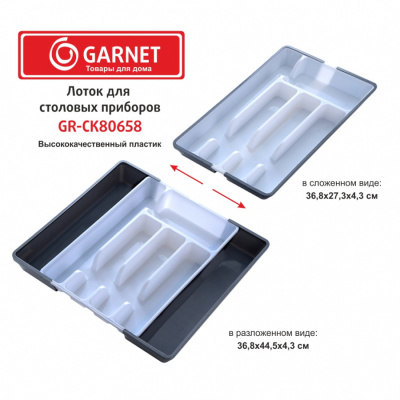 Лоток д/столовых приборов Garnet GR-CK80658