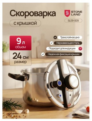 Скороварка 9л / 24см SL09-009 STONE LAND индукция